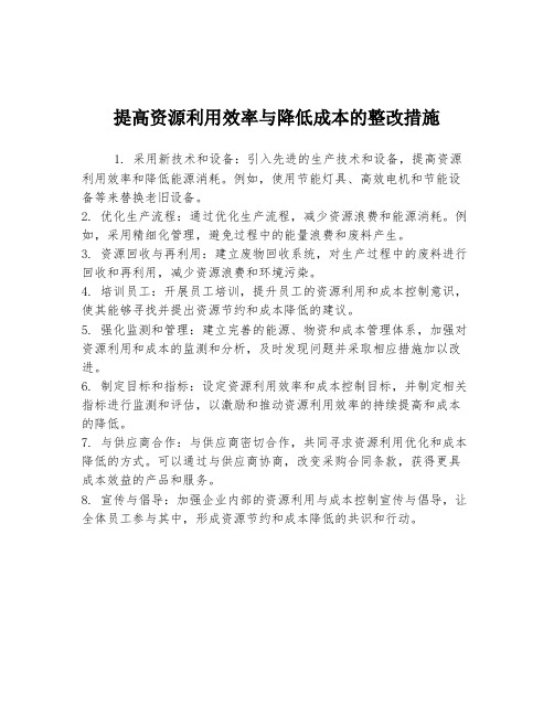 提高资源利用效率与降低成本的整改措施