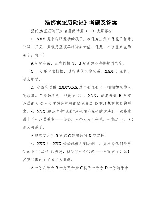 汤姆索亚历险记》考题及答案