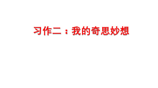 部编版四年级语文下册第二单元习作《我的奇思妙想》PPT课件