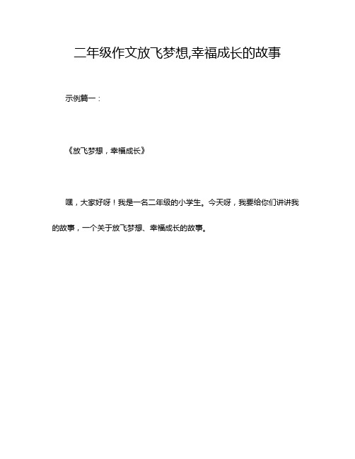 二年级作文放飞梦想,幸福成长的故事