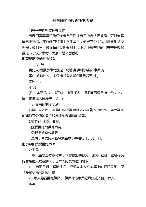 刑事辩护授权委托书3篇