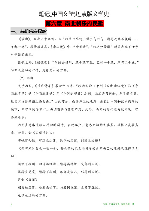 笔记_中国文学史_袁版文学史113