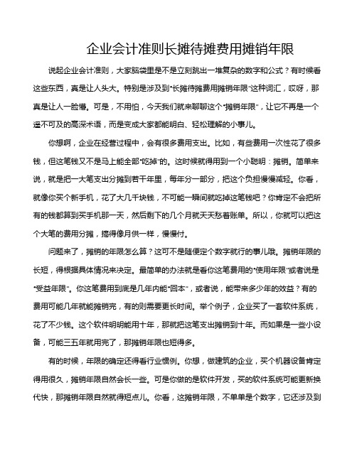 企业会计准则长摊待摊费用摊销年限