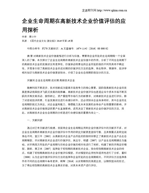 企业生命周期在高新技术企业价值评估的应用探析