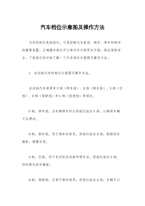 汽车档位示意图及操作方法