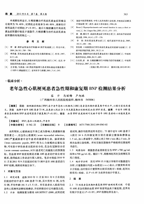 老年急性心肌梗死患者急性期和康复期BNP检测结果分析