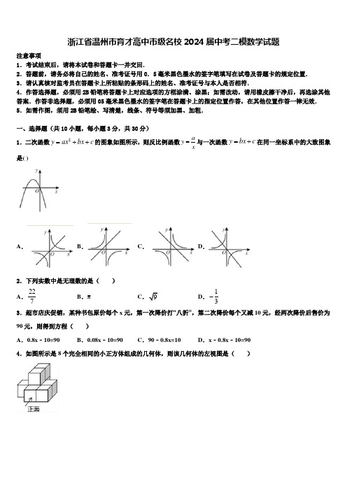 浙江省温州市育才高中市级名校2024届中考二模数学试题含解析