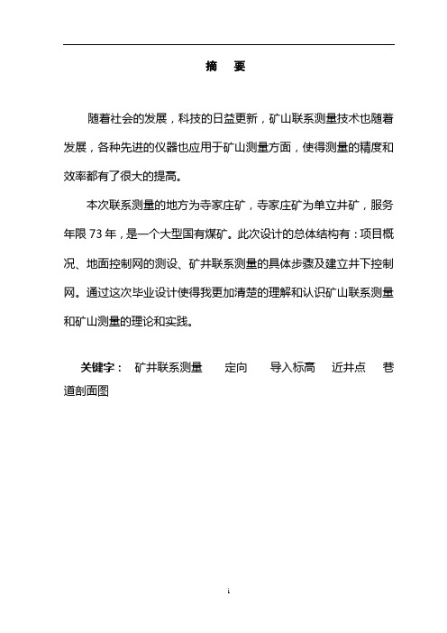 矿井下平面及高程控制网的建立  测量