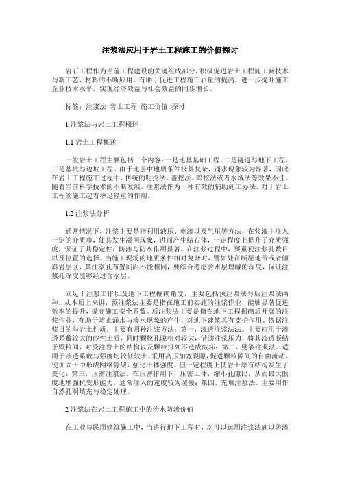 注浆法应用于岩土工程施工的价值探讨