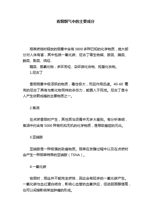 香烟烟气中的主要成分