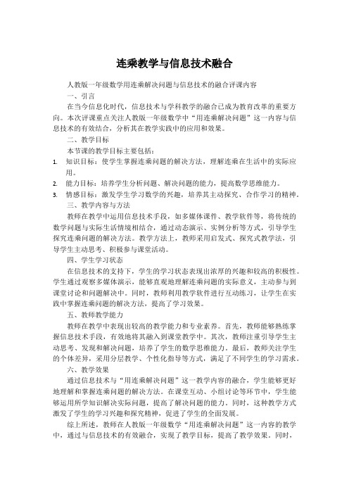 人教版一年级数学用连乘解决问题与信息技术的融合评课内容