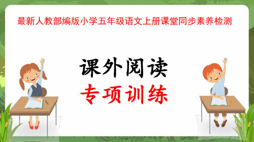 最新人教部编版小学五年级语文上册“课外阅读”专项训练