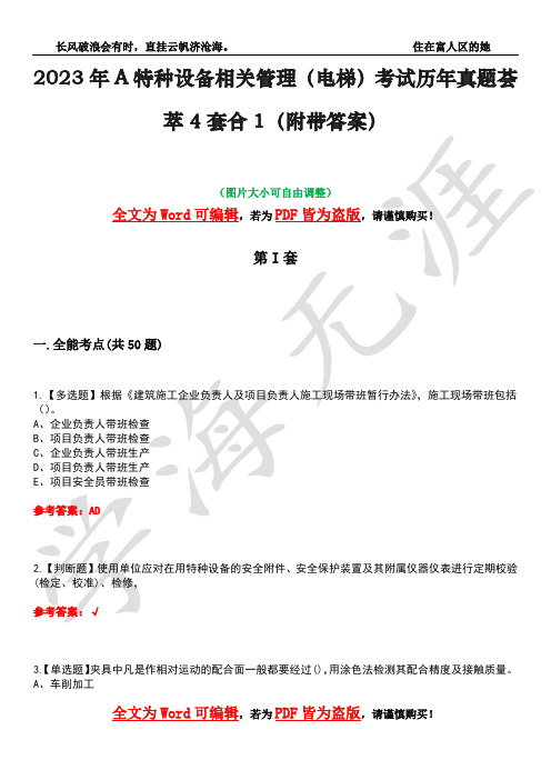 2023年A特种设备相关管理(电梯)考试历年真题荟萃4套合1(附带答案)套卷15