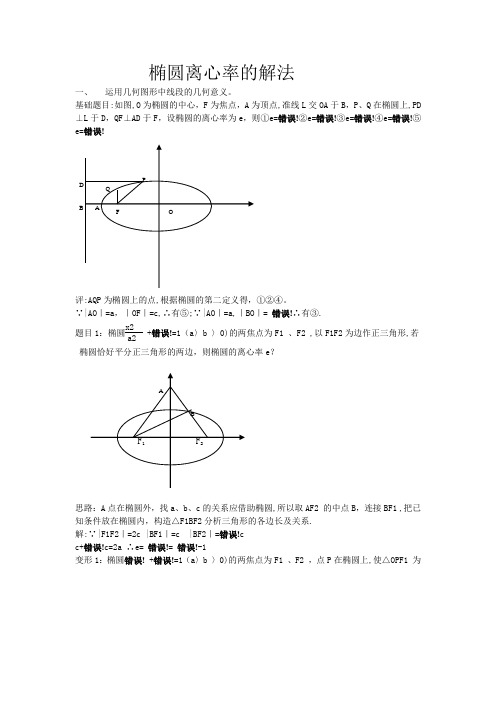 椭圆离心率求法总结