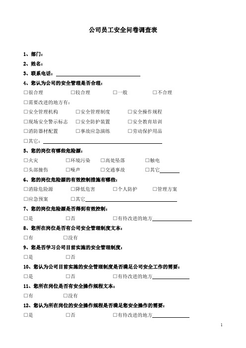 公司员工安全问卷调查表