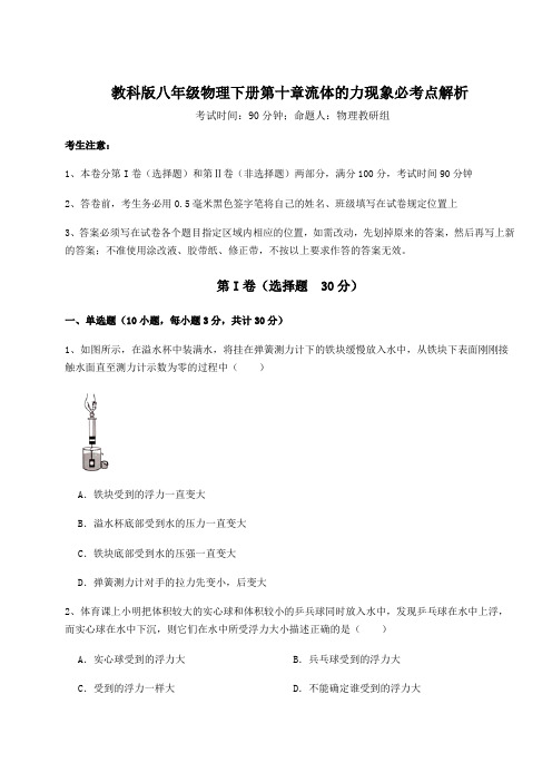 难点详解教科版八年级物理下册第十章流体的力现象必考点解析练习题(精选含解析)