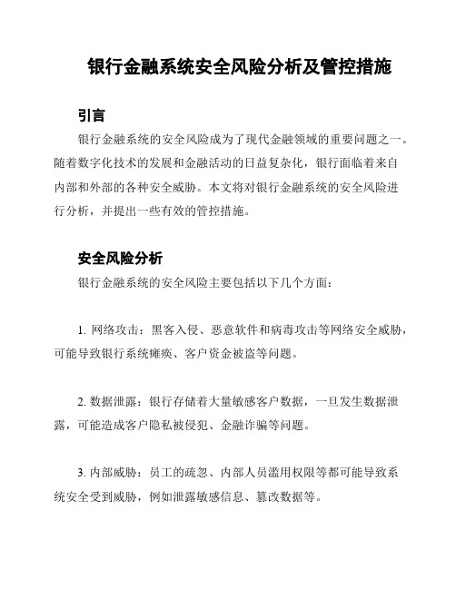 银行金融系统安全风险分析及管控措施