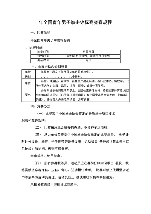 年全国拳击青年锦标赛竞赛规程