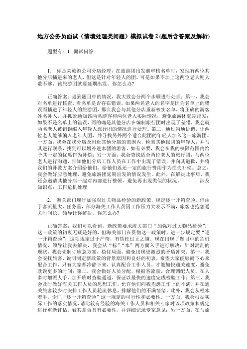 地方公务员面试(情境处理类问题)模拟试卷2(题后含答案及解析)