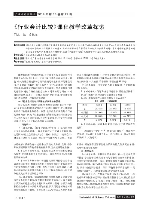 《行业会计比较》课程教学改革探索