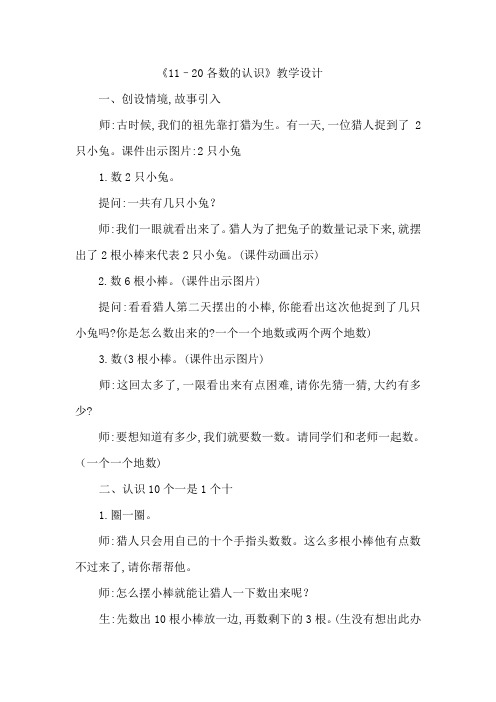 最新冀教版一年级数学上册《 11--20各数的认识 数、认、读、写11~20各数》研讨课教案_12