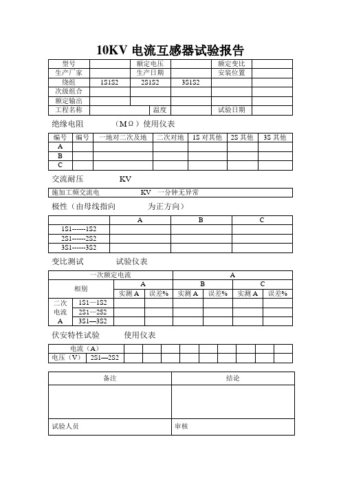 电流互感器试验报告