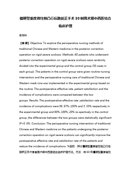 僵硬型重度脊柱侧凸行后路矫正手术30例围术期中西医结合临床护理