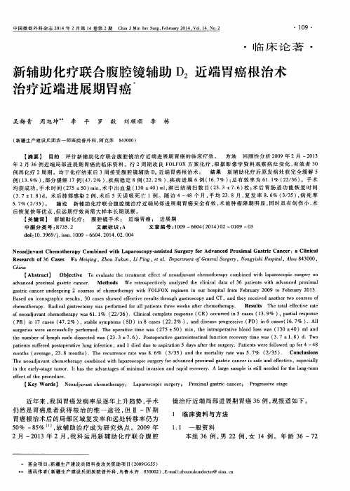 新辅助化疗联合腹腔镜辅助D2近端胃癌根治术治疗近端进展期胃癌