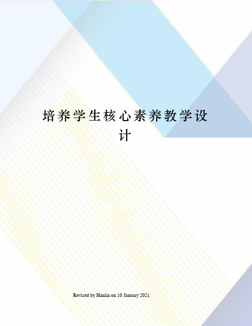 培养学生核心素养教学设计