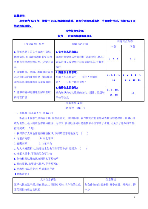 高考地理总复习(人教通用)习题：四大能力强化练能力一有答案