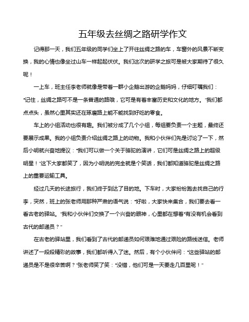 五年级去丝绸之路研学作文