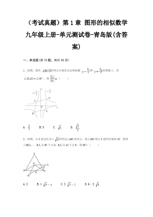 (考试真题)第1章 图形的相似数学九年级上册-单元测试卷-青岛版(含答案)