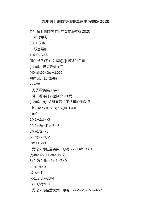 九年级上册数学作业本答案浙教版2020