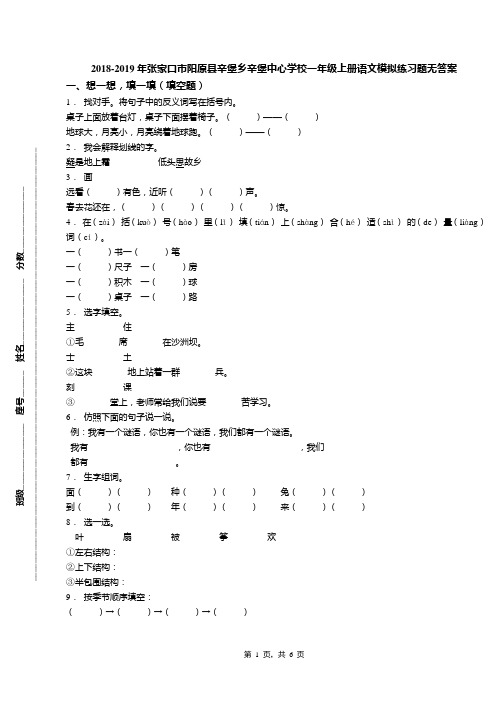 2018-2019年张家口市阳原县辛堡乡辛堡中心学校一年级上册语文模拟练习题无答案