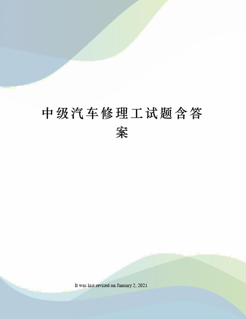 中级汽车修理工试题含答案