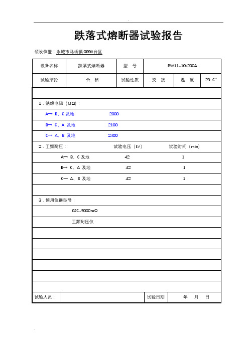 跌落式熔断器试验报告