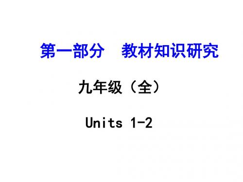 九年级(全)Units 1-2 PPT课件