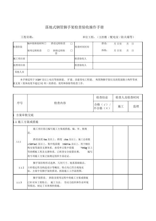 落地式钢管脚手架检查验收操作手册资料