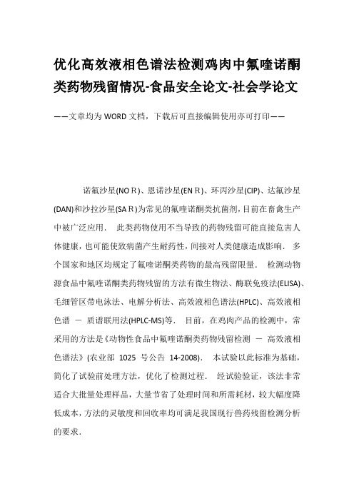 优化高效液相色谱法检测鸡肉中氟喹诺酮类药物残留情况-食品安全论文-社会学论文