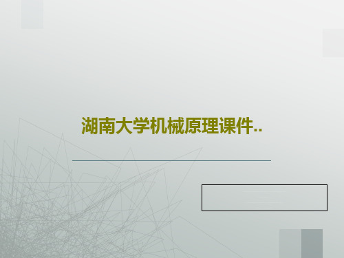 湖南大学机械原理课件..共36页