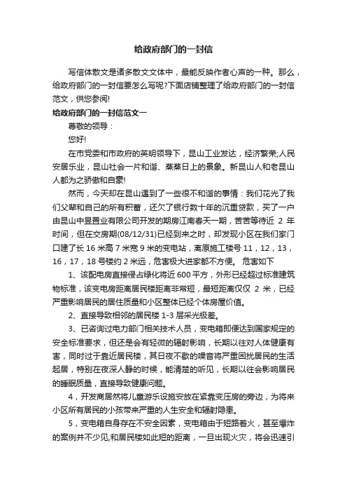 给政府部门的一封信