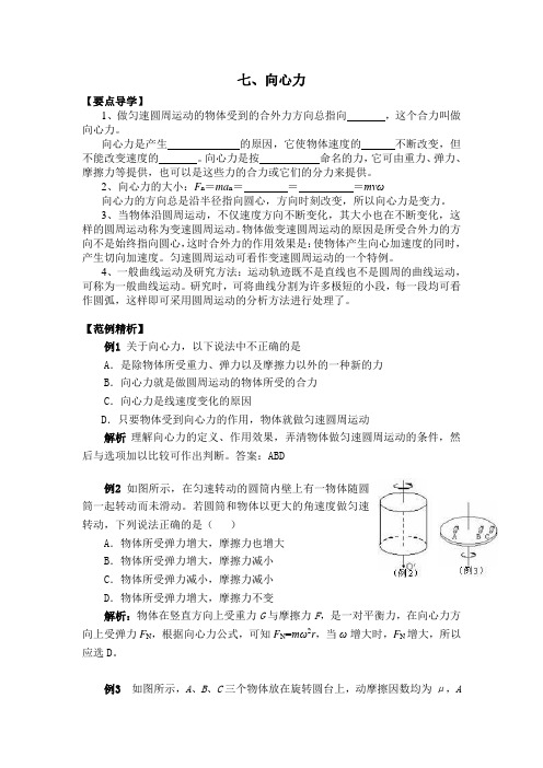 新人教版必修二)物理：5.7《向心力》导学案