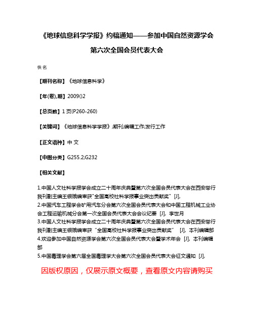 《地球信息科学学报》约稿通知——参加中国自然资源学会第六次全国会员代表大会