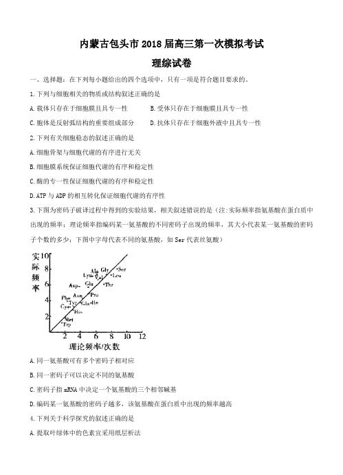 内蒙古包头市2018届高三第一次模拟考试理科综合试卷(含答案)