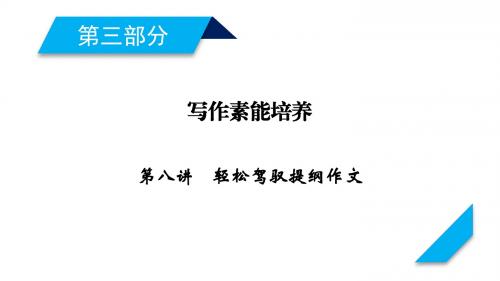 2019年高考英语人教版一轮复习课件:写作素能培养+第8讲
