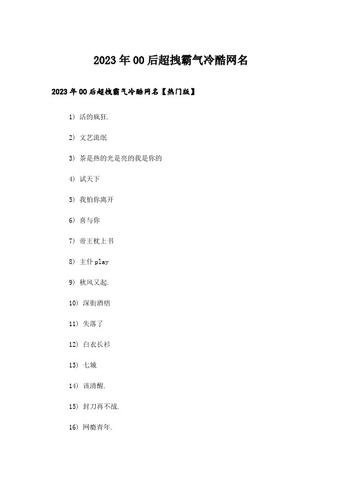 2023年个性_00后超拽霸气冷酷网名