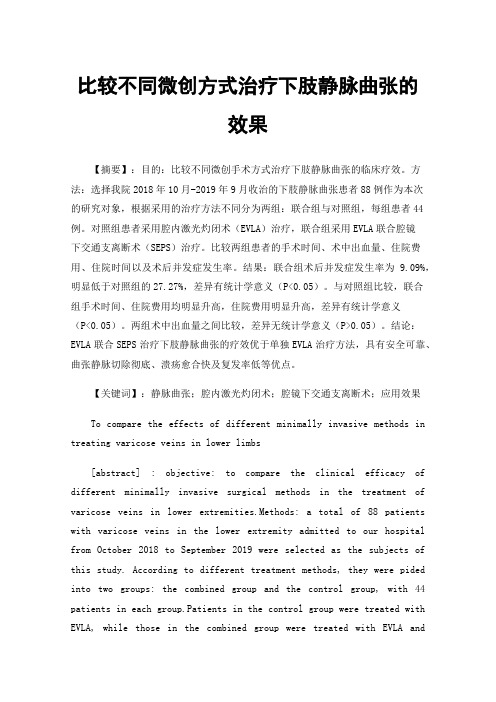 比较不同微创方式治疗下肢静脉曲张的效果