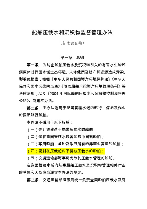 船舶压载水和沉积物监督管理办法-上海海事局