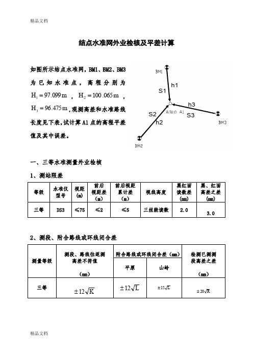 结点水准网外业检核及平差计算(汇编)