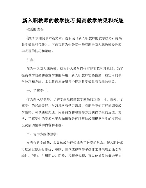 新入职教师的教学技巧 提高教学效果和兴趣